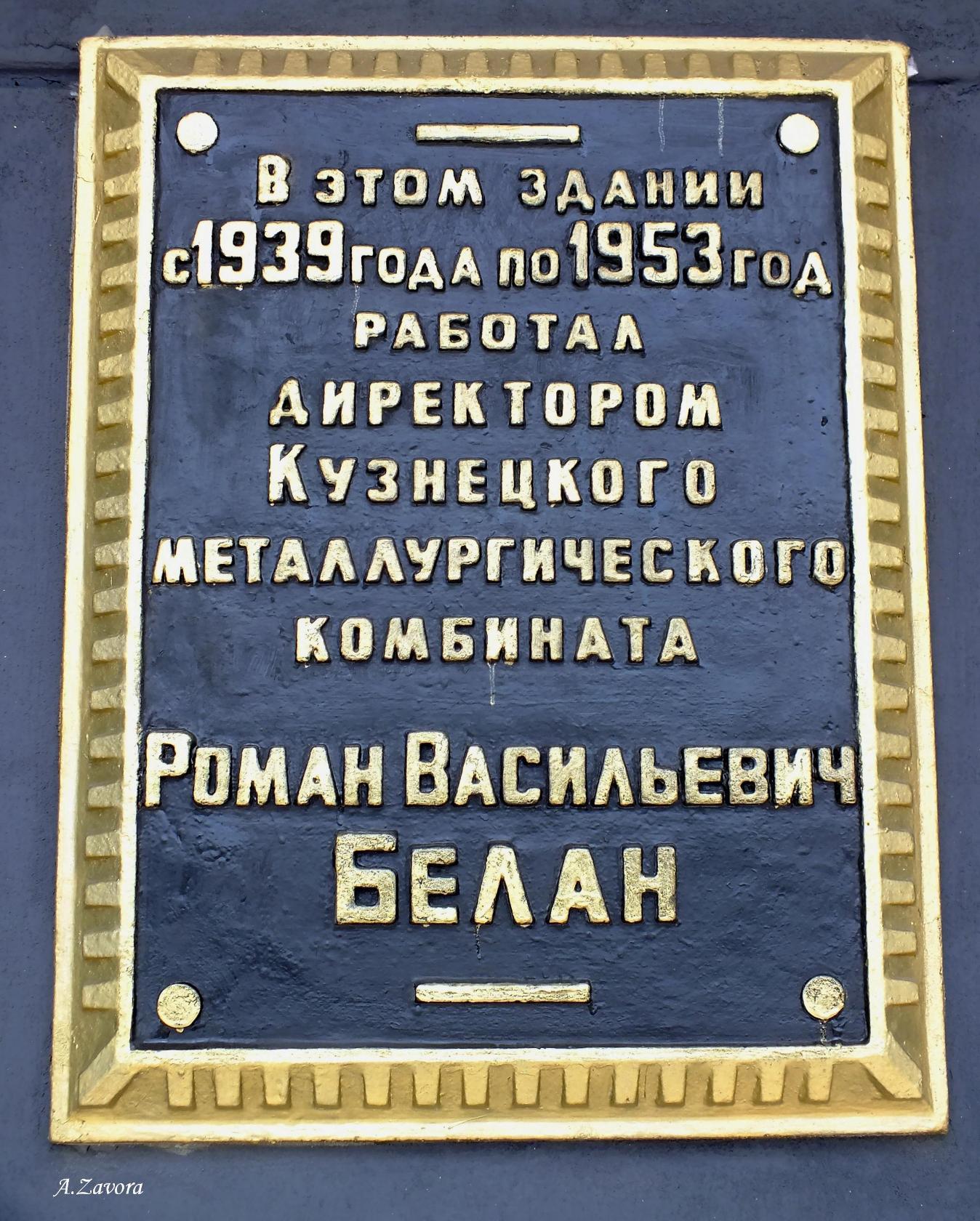 Белан Роман Васильевич - Производственники и новаторы - Знаменитые  новокузнечане - 400 Знаменитых Новокузнечан